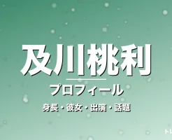及川桃利の身長・彼女・出演ドラマや映画・GTO生徒役の記事メインビジュアル