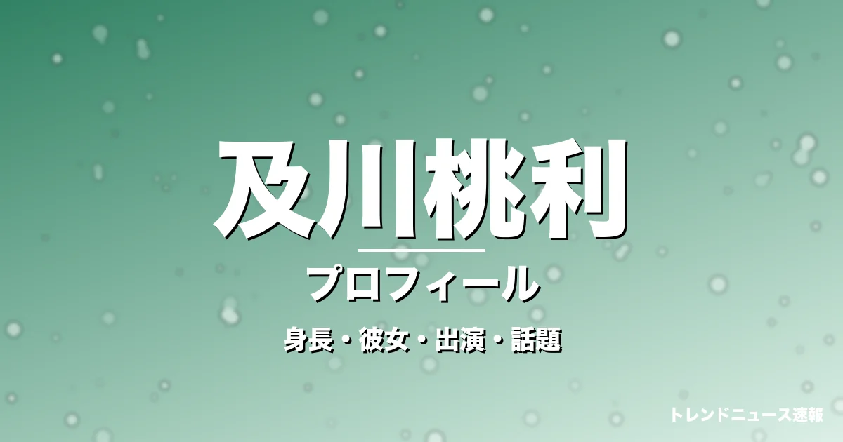 及川桃利の身長・彼女・出演ドラマや映画・GTO生徒役の記事メインビジュアル
