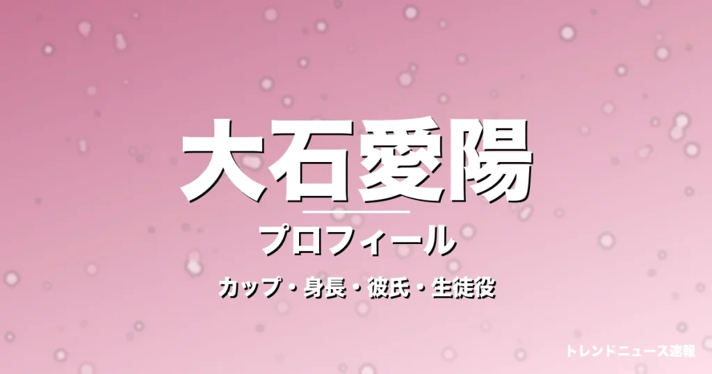 大石愛陽のカップ・年齢・身長・GTO平沼美羽役で抜擢の記事メインビジュアル