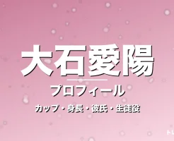 大石愛陽のカップ・年齢・身長・GTO平沼美羽役で抜擢の記事メインビジュアル