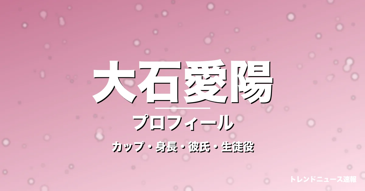 大石愛陽のカップ・年齢・身長・GTO平沼美羽役で抜擢の記事メインビジュアル