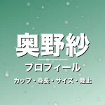 奥野紗のカップ・身長・サイズ・かわいい陸上の年齢や彼氏の記事メインビジュアル