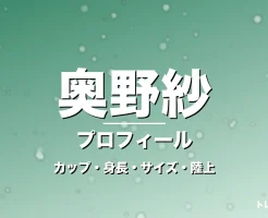 奥野紗のカップ・身長・サイズ・かわいい陸上の年齢や彼氏の記事メインビジュアル