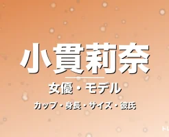 小貫莉奈のカップ・身長・サイズ・彼氏・ゼッツなすか役の記事メインビジュアル