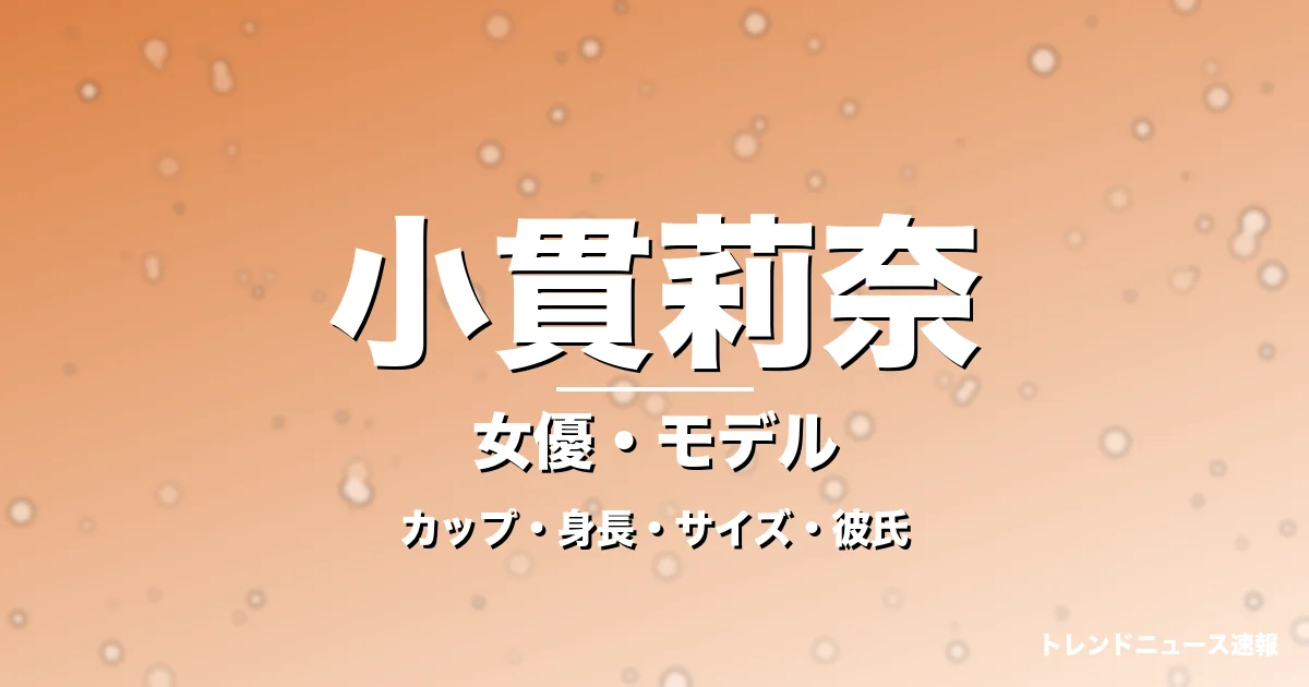小貫莉奈のカップ・身長・サイズ・彼氏・ゼッツなすか役の記事メインビジュアル