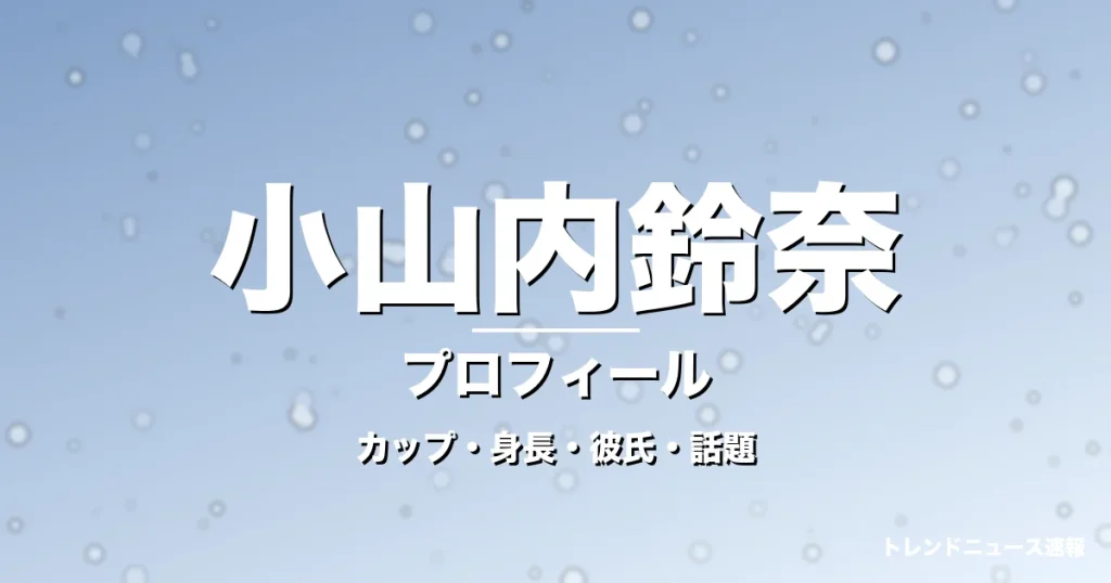 小山内鈴奈のカップ・身長・サイズ・彼氏・ノンストップ就任の記事メインビジュアル