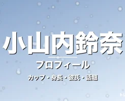 小山内鈴奈のカップ・身長・サイズ・彼氏・ノンストップ就任の記事メインビジュアル