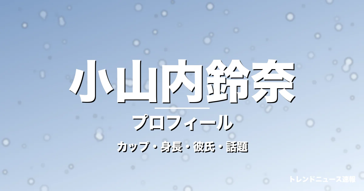 小山内鈴奈のカップ・身長・サイズ・彼氏・ノンストップ就任の記事メインビジュアル
