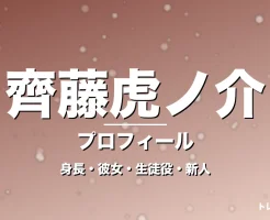 齊藤虎ノ介の身長・彼女・年齢・GTO三木拓海役で抜擢の記事メインビジュアル
