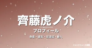 齊藤虎ノ介の身長・彼女・年齢・GTO三木拓海役で抜擢の記事メインビジュアル