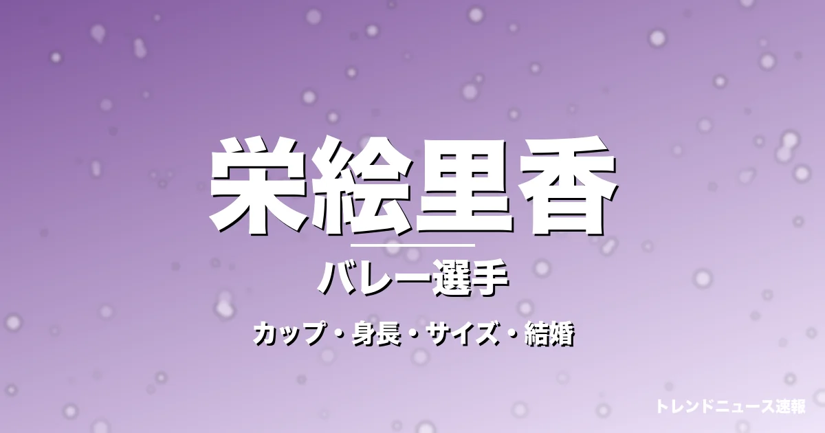 栄絵里香のカップ・身長・サイズ・結婚・35歳代表入りの記事メインビジュアル
