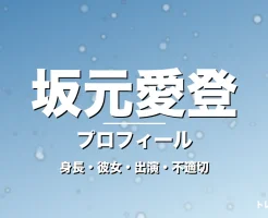 坂元愛登の身長・彼女・出演ドラマや映画・不適切で話題の記事メインビジュアル