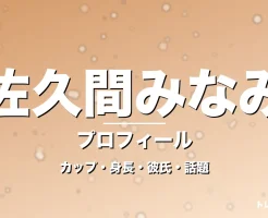 佐久間みなみのカップ・身長・サイズ・彼氏・持ってるアナの記事メインビジュアル