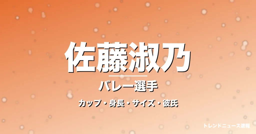 佐藤淑乃のカップ・身長・サイズ・彼氏・ミラノ移籍の記事メインビジュアル