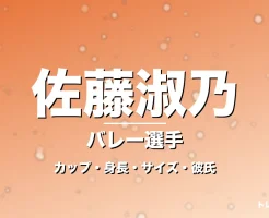佐藤淑乃のカップ・身長・サイズ・彼氏・ミラノ移籍の記事メインビジュアル