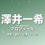澤井一希の身長・彼女・出演ドラマや映画・195cmのハーフの記事メインビジュアル