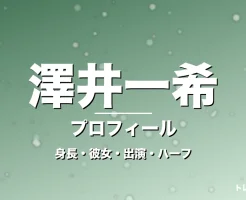 澤井一希の身長・彼女・出演ドラマや映画・195cmのハーフの記事メインビジュアル