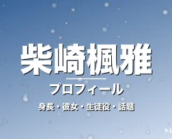 柴崎楓雅の身長・彼女・出演作・GTO福田樹役で抜擢の記事メインビジュアル