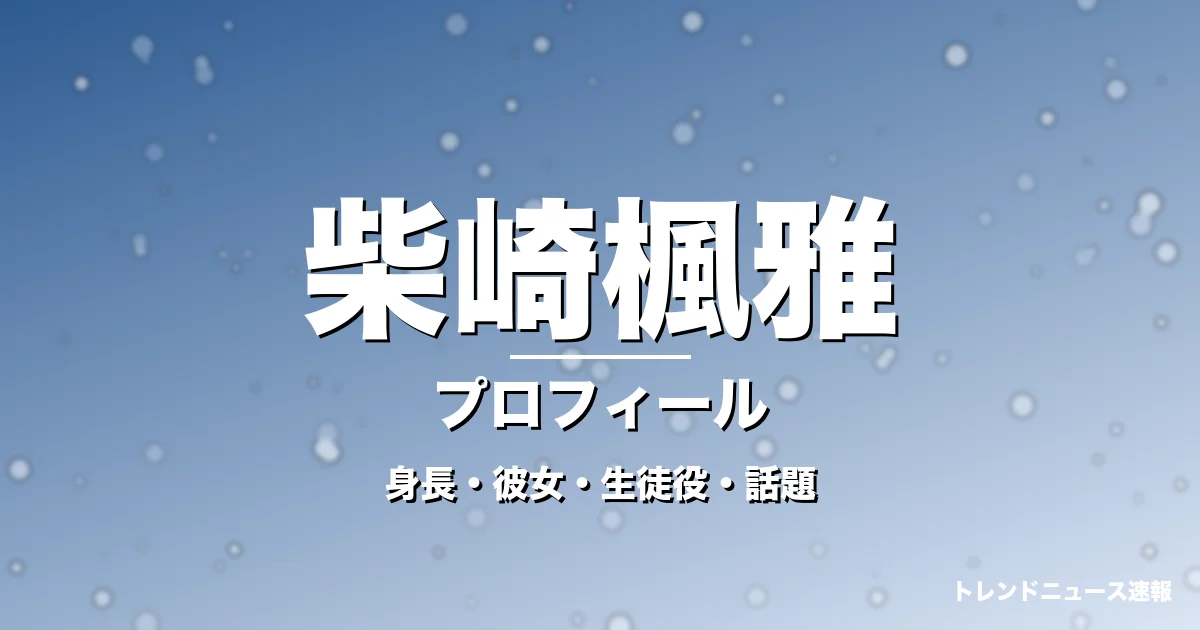 柴崎楓雅の身長・彼女・出演作・GTO福田樹役で抜擢の記事メインビジュアル