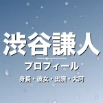 渋谷謙人の身長・彼女・出演ドラマや映画・大河で輝くの記事メインビジュアル