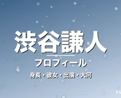 渋谷謙人の身長・彼女・出演ドラマや映画・大河で輝くの記事メインビジュアル