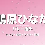 鴫原ひなたのカップ・身長・サイズ・彼氏・刈谷主将の記事メインビジュアル