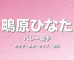 鴫原ひなたのカップ・身長・サイズ・彼氏・刈谷主将の記事メインビジュアル
