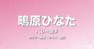 鴫原ひなたのカップ・身長・サイズ・彼氏・刈谷主将の記事メインビジュアル