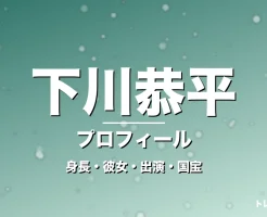 下川恭平の身長・彼女・出演ドラマや映画・国宝で話題の記事メインビジュアル