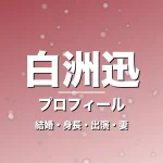 白洲迅の結婚・身長・出演ドラマや映画・竹内渉が妻の記事メインビジュアル