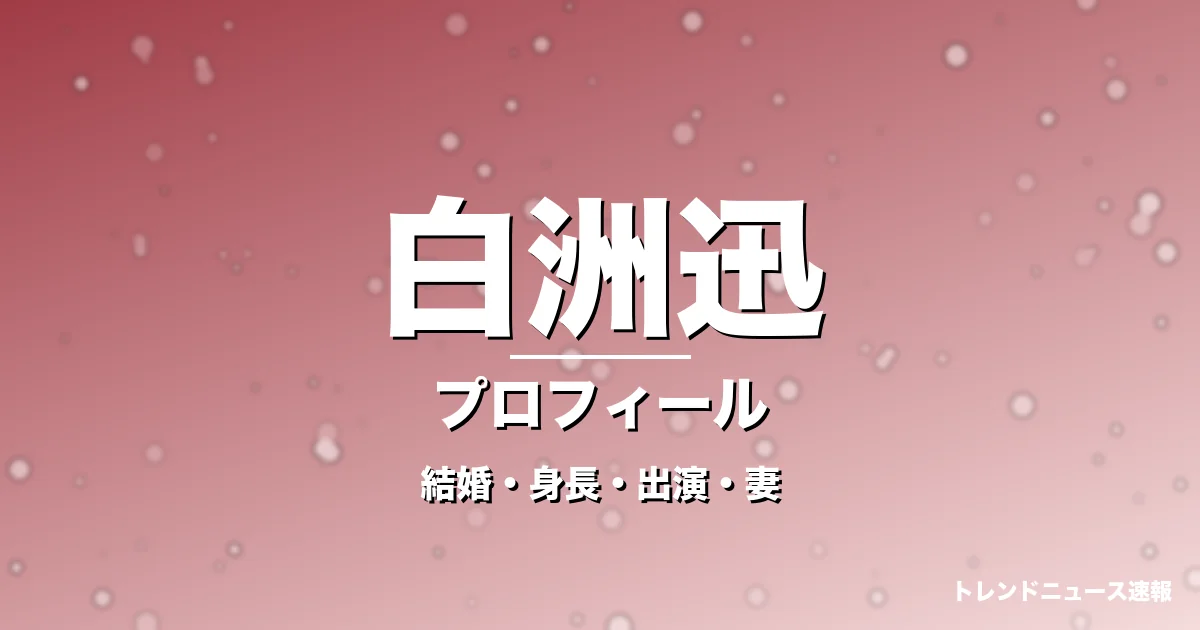 白洲迅の結婚・身長・出演ドラマや映画・竹内渉が妻の記事メインビジュアル