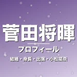 菅田将暉の結婚・身長・出演ドラマや映画・小松菜奈が妻の記事メインビジュアル