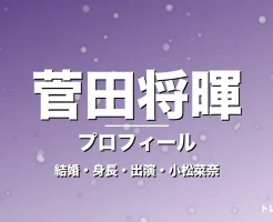 菅田将暉の結婚・身長・出演ドラマや映画・小松菜奈が妻の記事メインビジュアル