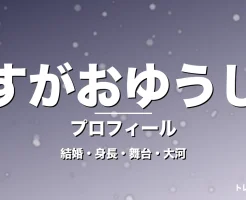 すがおゆうじの結婚・身長・出演舞台や大河・崖っぷち主宰の記事メインビジュアル