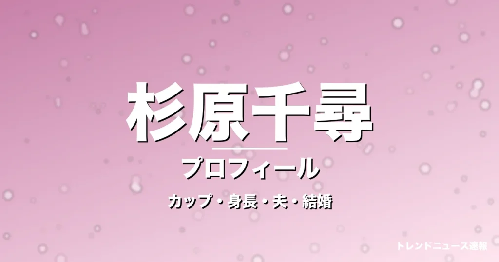 杉原千尋のカップ・身長・サイズ・夫・ぽかぽか進行と結婚の記事メインビジュアル
