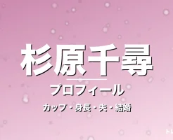 杉原千尋のカップ・身長・サイズ・夫・ぽかぽか進行と結婚の記事メインビジュアル