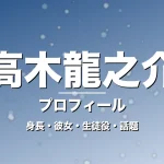 高木龍之介の身長・彼女・出演作・GTO森一太役で抜擢の記事メインビジュアル