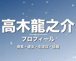 高木龍之介の身長・彼女・出演作・GTO森一太役で抜擢の記事メインビジュアル