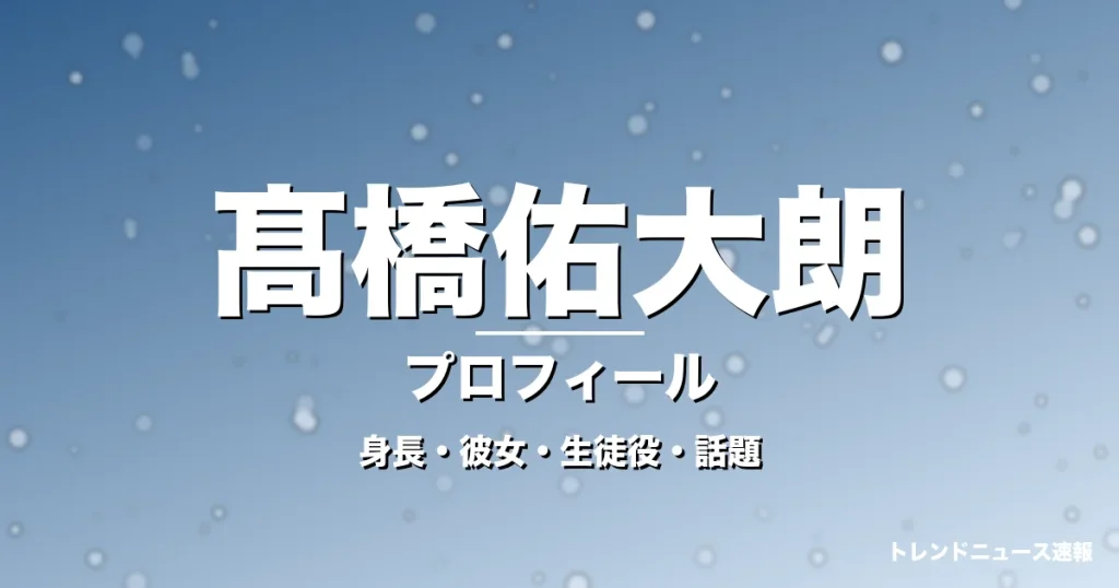 髙橋佑大朗の身長・彼女・出演作・GTO加藤伊織役で活躍の記事メインビジュアル