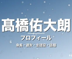 髙橋佑大朗の身長・彼女・出演作・GTO加藤伊織役で活躍の記事メインビジュアル