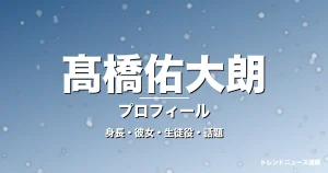 髙橋佑大朗の身長・彼女・出演作・GTO加藤伊織役で活躍の記事メインビジュアル