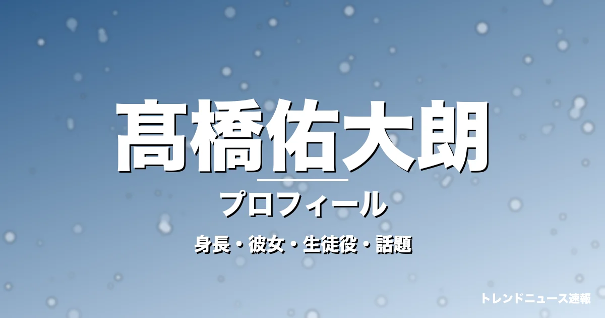 髙橋佑大朗の身長・彼女・出演作・GTO加藤伊織役で活躍の記事メインビジュアル