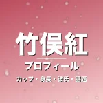 竹俣紅のカップ・身長・サイズ・彼氏・美しすぎる元棋士の記事メインビジュアル