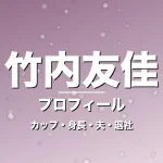 竹内友佳のカップ・身長・サイズ・結婚・フジ円満退社への記事メインビジュアル