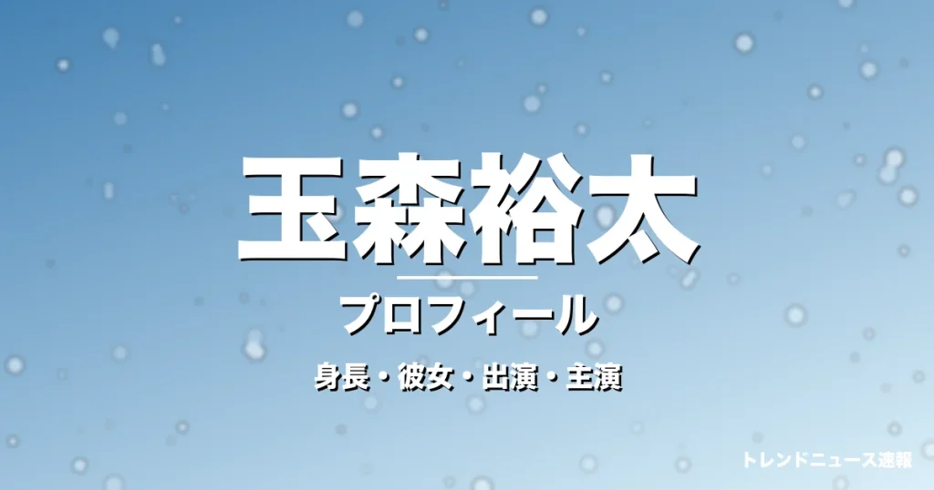 玉森裕太の結婚・身長・出演ドラマや映画・マイ・フィクション主演の記事メインビジュアル