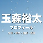 玉森裕太の結婚・身長・出演ドラマや映画・マイ・フィクション主演の記事メインビジュアル