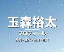 玉森裕太の結婚・身長・出演ドラマや映画・マイ・フィクション主演の記事メインビジュアル