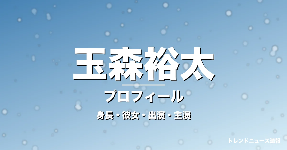 玉森裕太の結婚・身長・出演ドラマや映画・マイ・フィクション主演の記事メインビジュアル