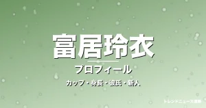 富居玲衣のカップ・身長・サイズ・彼氏・GTO寺内璃子役の記事メインビジュアル