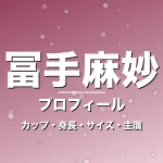 冨手麻妙のカップ・身長・スリーサイズ・彼氏やGIFT出演の記事メインビジュアル
